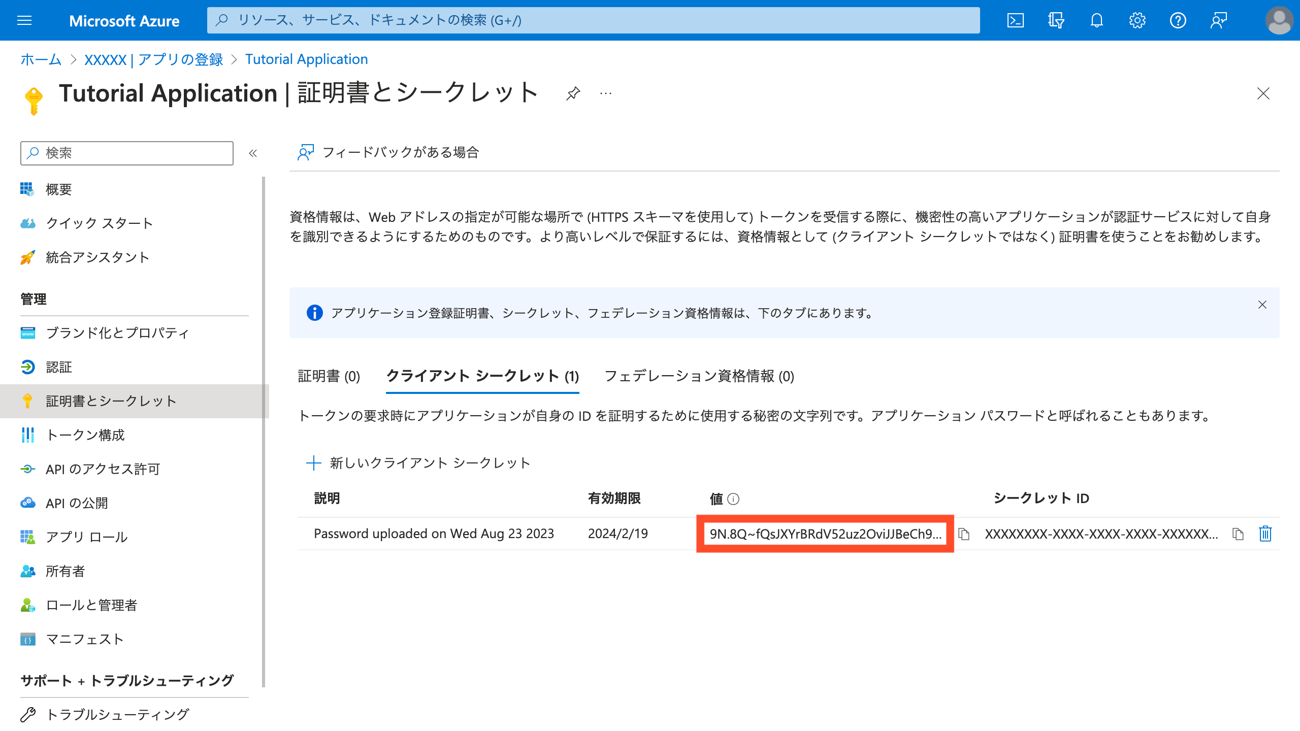 Azure クライアントシークレットの発行