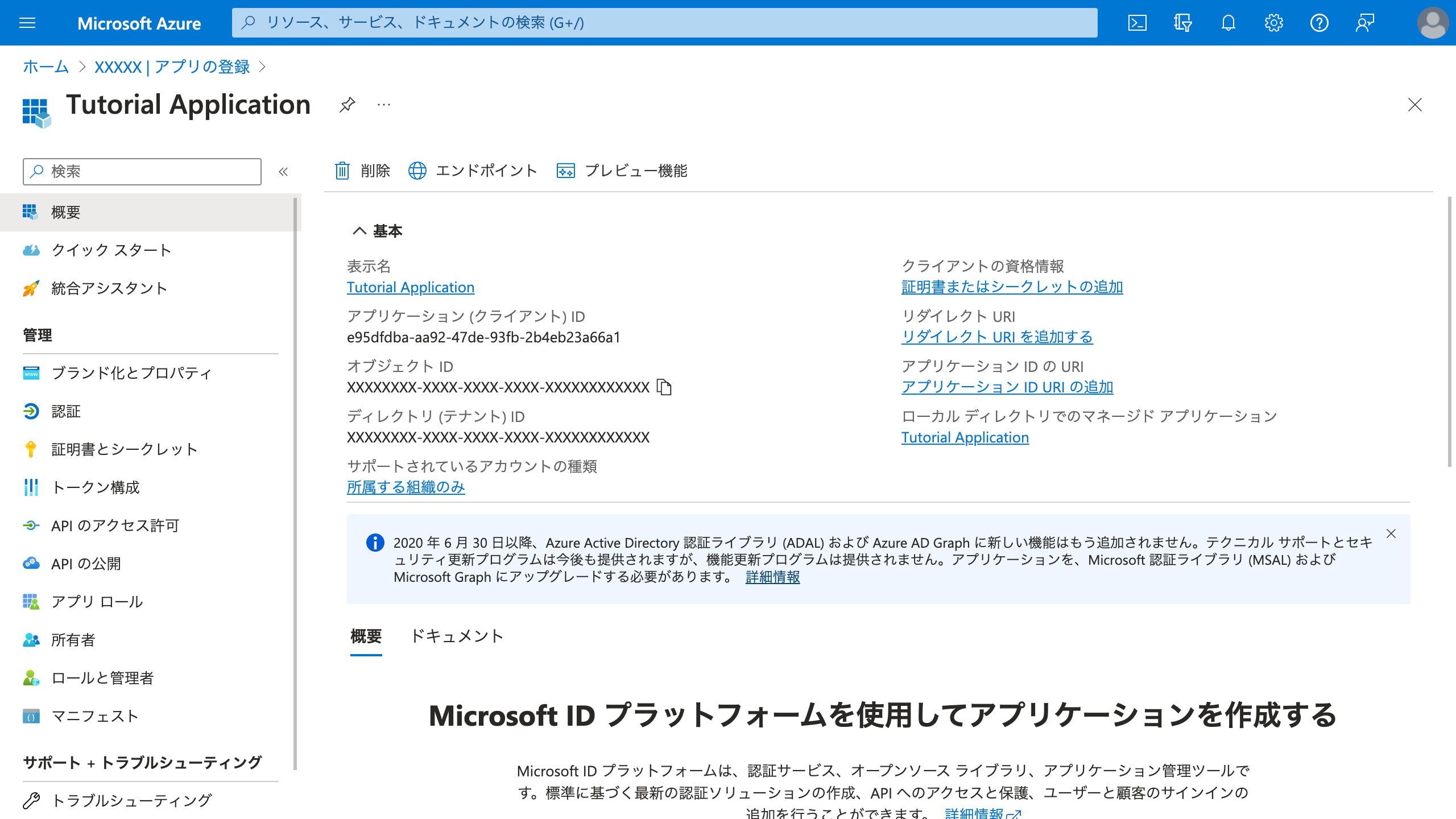 Azure アプリケーションの登録手順