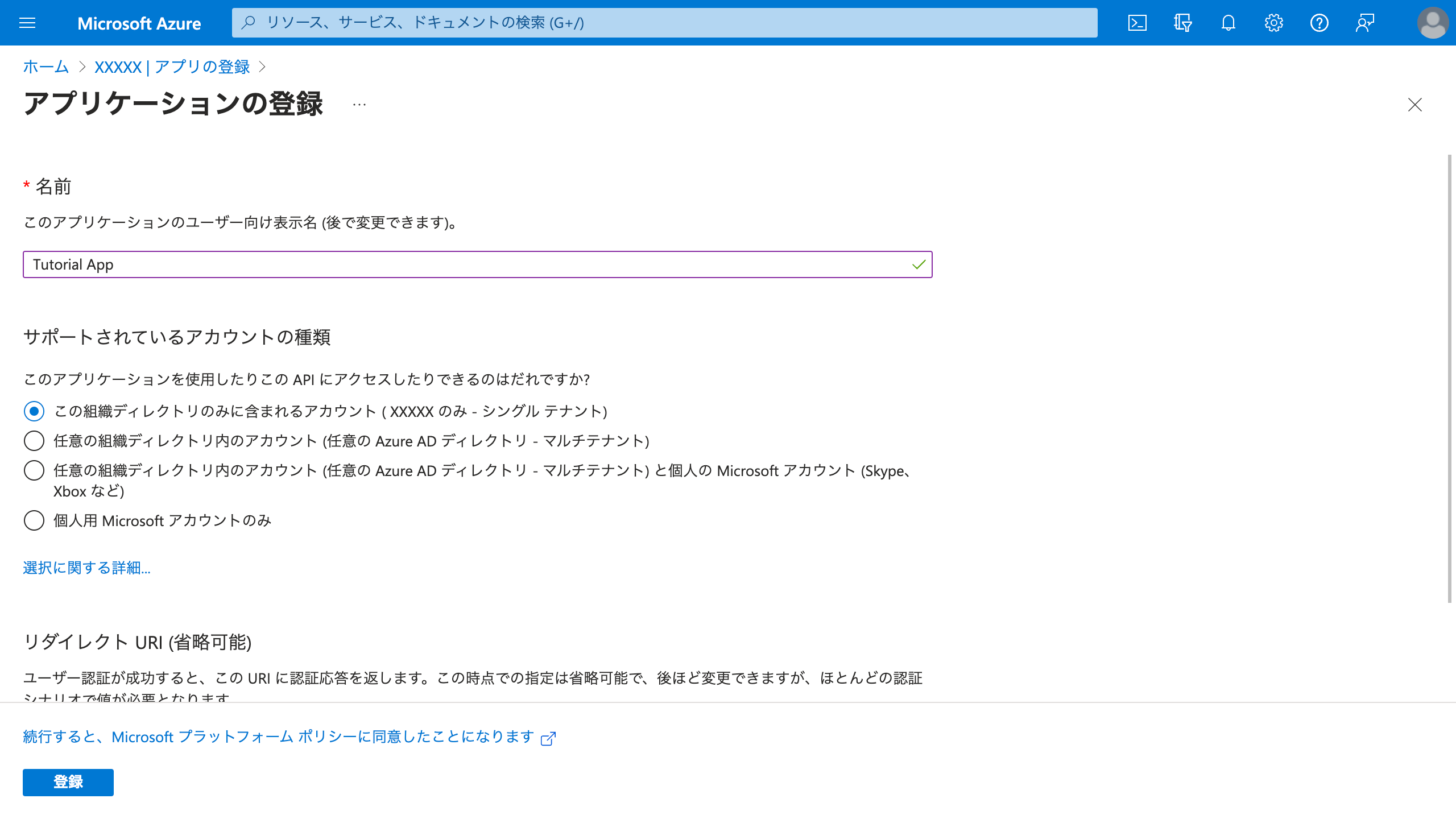 Azure アプリケーションの登録手順