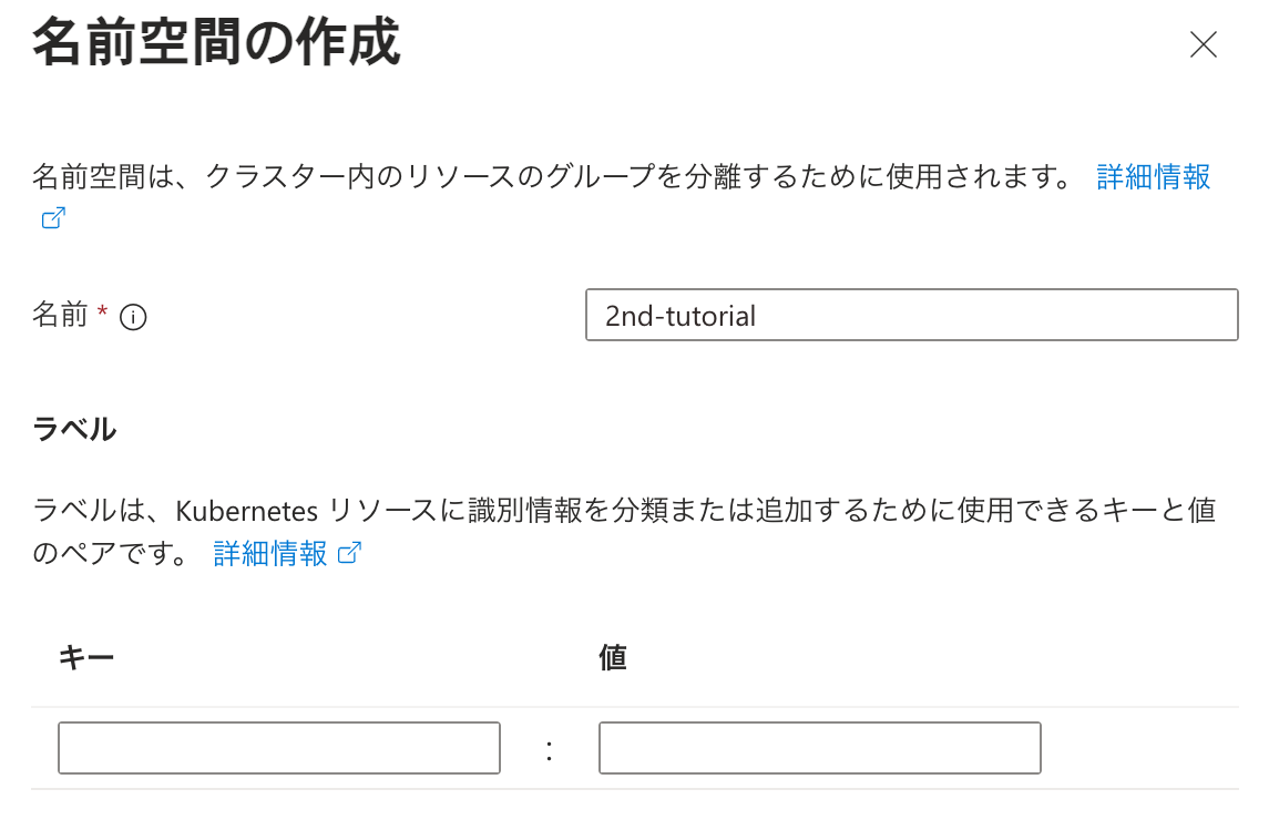 AKSへのKubernetes Namespaceの作成手順