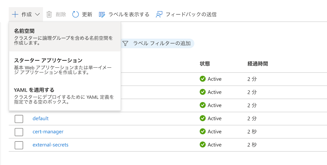 AKSへのKubernetes Namespaceの作成手順