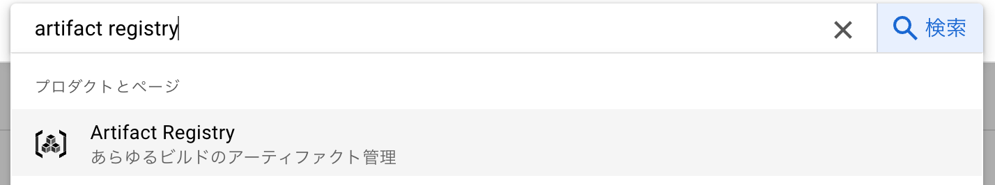 CI/CDパイプラインの実行手順Artifact Registry