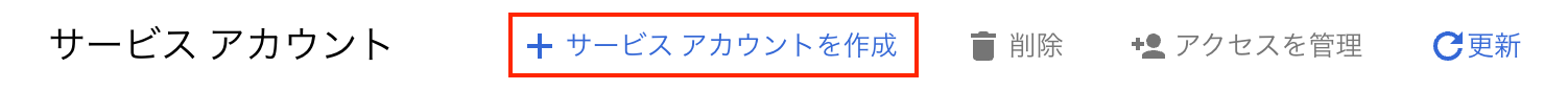 GCP サービスアカウントの作成手順