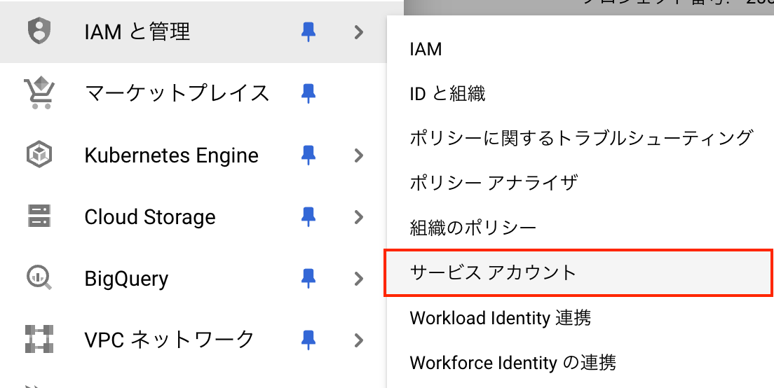 GCP サービスアカウントの作成手順